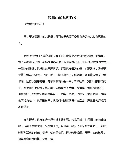 我眼中的九班作文