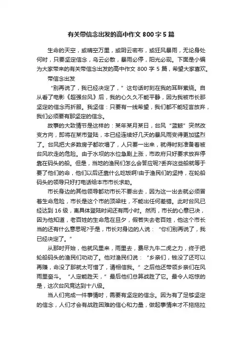 有关带信念出发的高中作文800字5篇