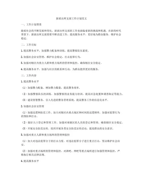 新派出所支部工作计划范文