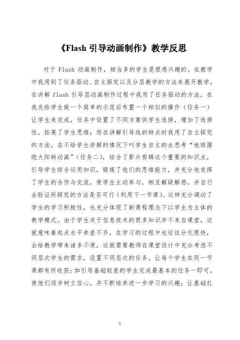 《Flash引导动画制作》教学反思