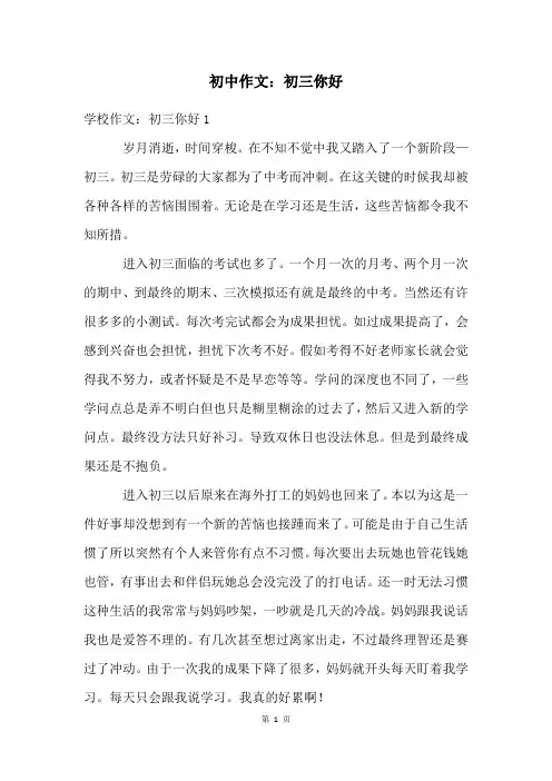初中作文：初三你好