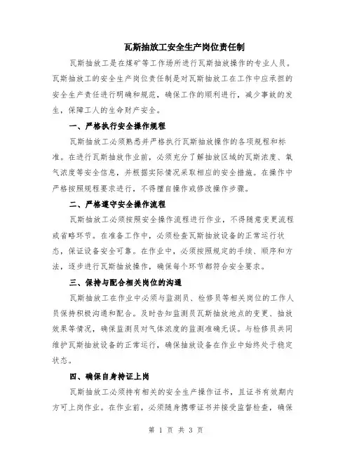 瓦斯抽放工安全生产岗位责任制