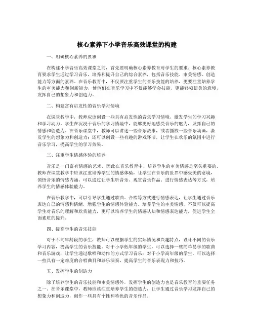 核心素养下小学音乐高效课堂的构建