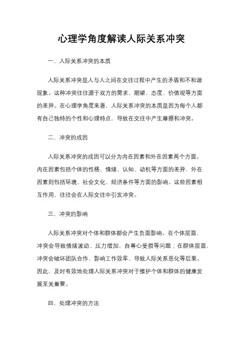 心理学角度解读人际关系冲突