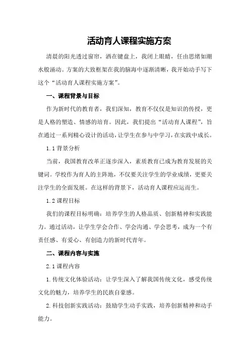 活动育人课程实施方案