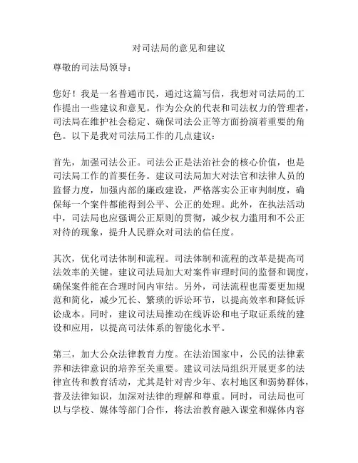 对司法局的意见和建议