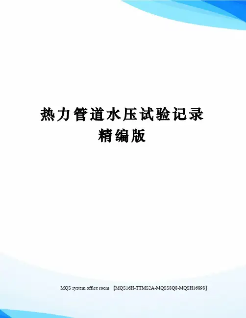 热力管道水压试验记录精编版