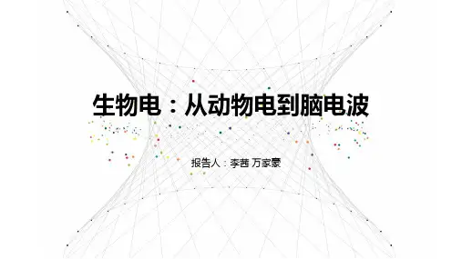 生物电
