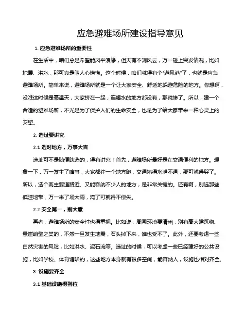 应急避难场所建设指导意见