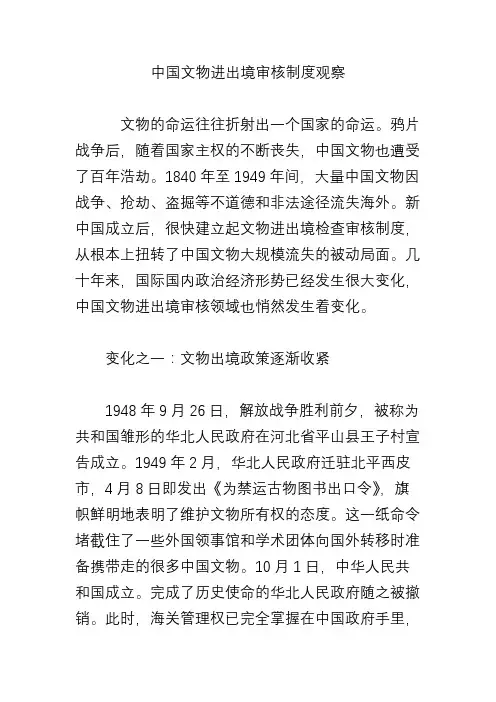 中国文物进出境审核制度观察