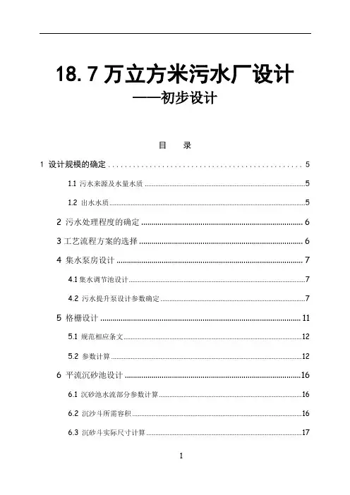 水污染控制工程设计计算说明书