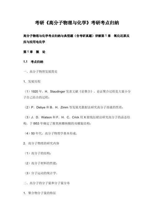 考研《高分子物理与化学》考研真题考点归纳