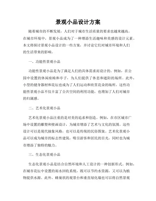 景观小品设计方案