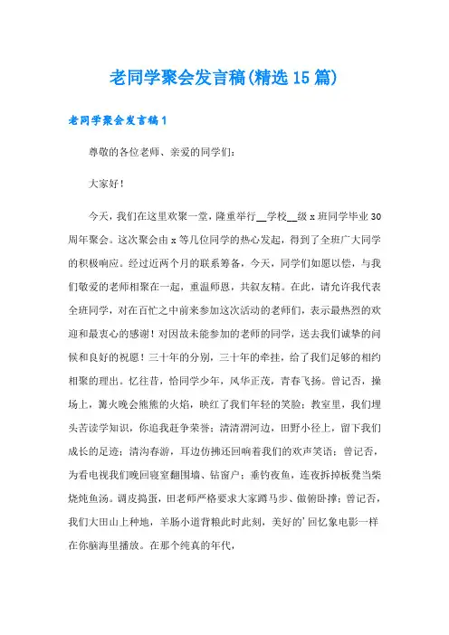 老同学聚会发言稿(精选15篇)