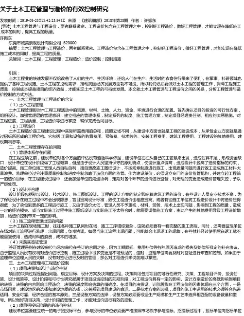 关于土木工程管理与造价的有效控制研究