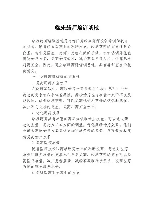 临床药师培训基地
