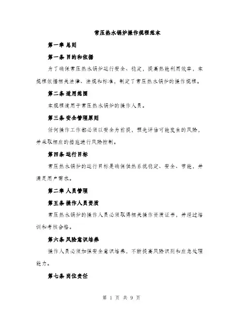 常压热水锅炉操作规程范本