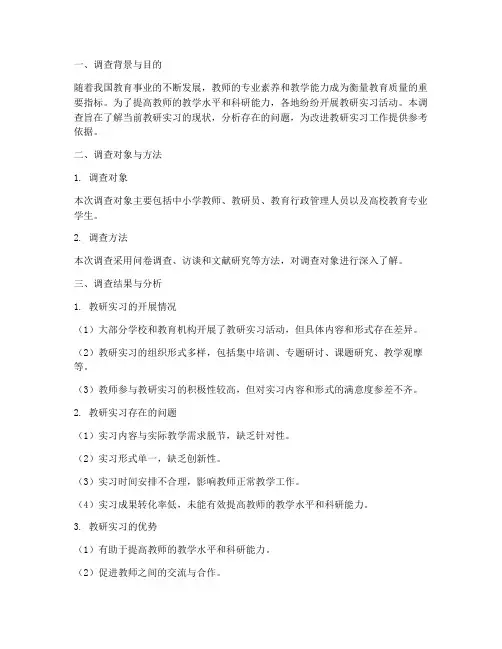 教研实习调查报告