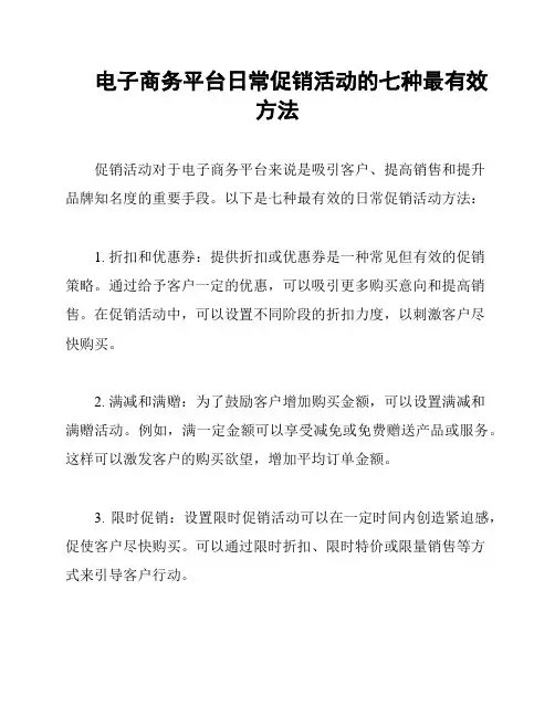 电子商务平台日常促销活动的七种最有效方法