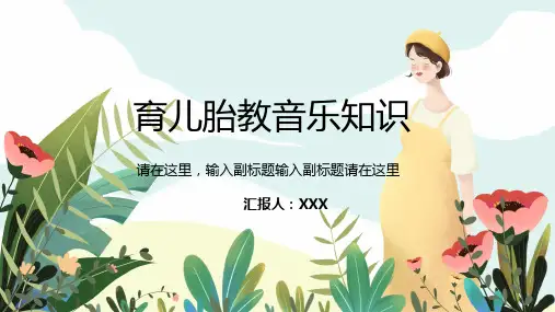 简约卡通风胎教音乐知识培训PPT教学讲座课件
