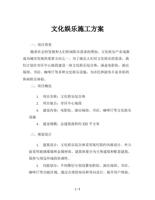 文化娱乐施工方案