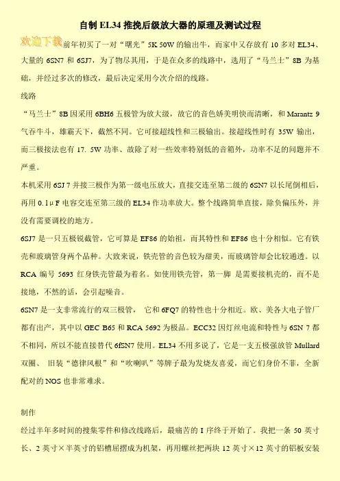 自制EL34推挽后级放大器的原理及测试过程