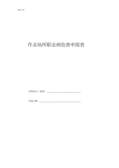 作业场所职业病危害申报表