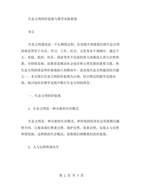 生态文明的价值观与教学实践教案