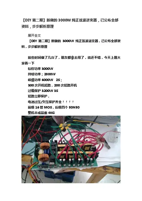 【DIY第二期】新做的3000W纯正弦波逆变器，已公布全部资料，步步解析原理