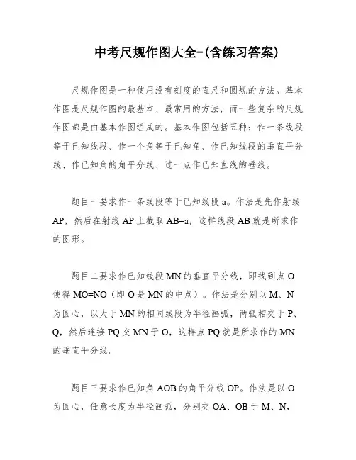 中考尺规作图大全-(含练习答案)