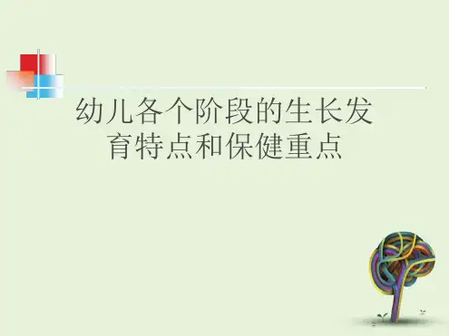 幼儿各个阶段的生长发育特点和保健重点最新优质ppt课件