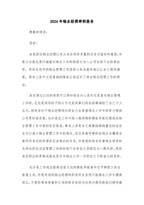 2024年物业经理辞职报告（六篇）