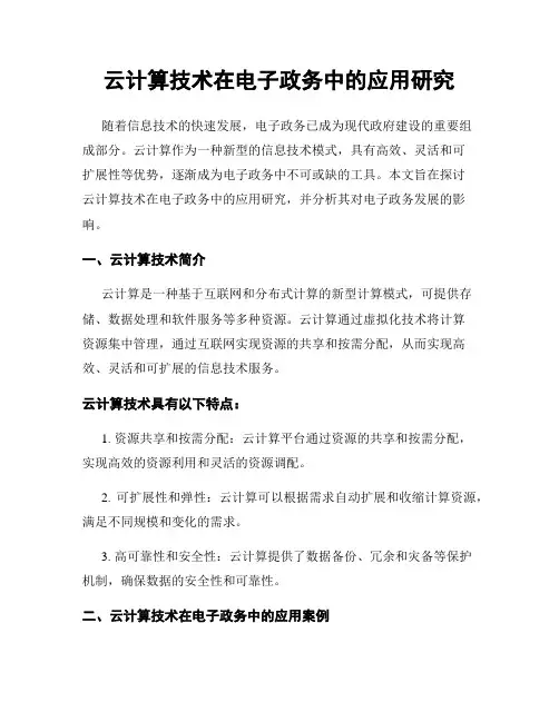 云计算技术在电子政务中的应用研究