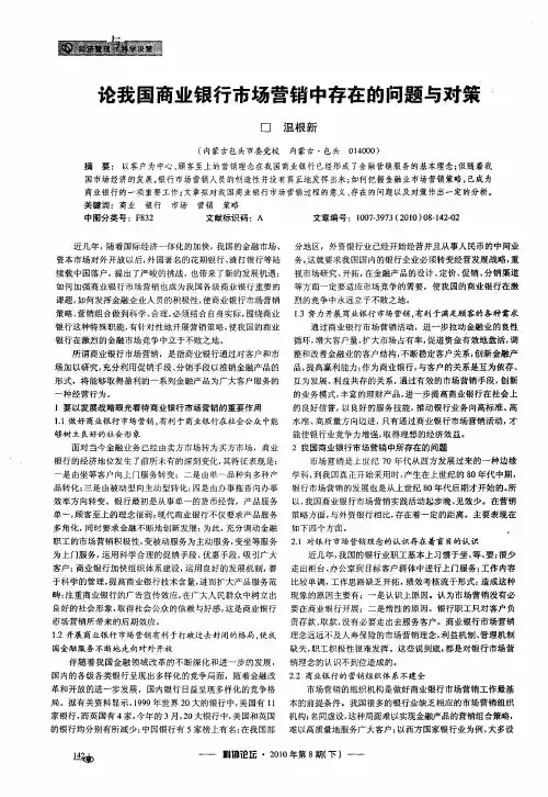 论我国商业银行市场营销中存在的问题与对策