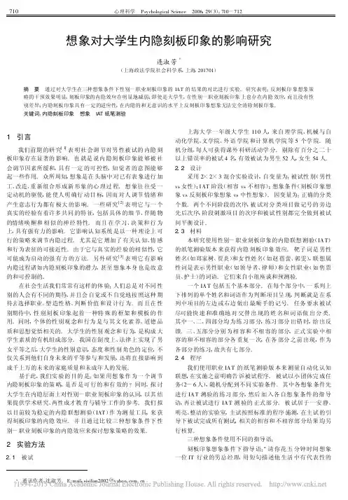 想象对大学生内隐刻板印象的影响研究_连淑芳