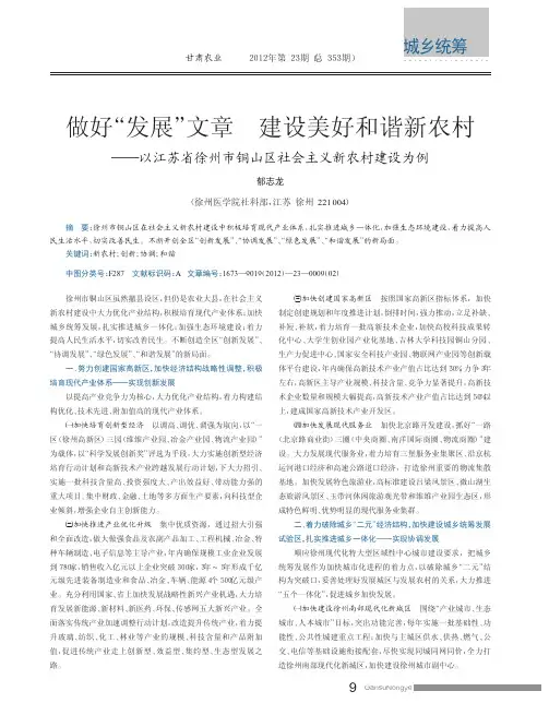 做好_发展_文章建设美好和谐新农村_以江苏省徐州市铜山区社会主义新农村建设为例