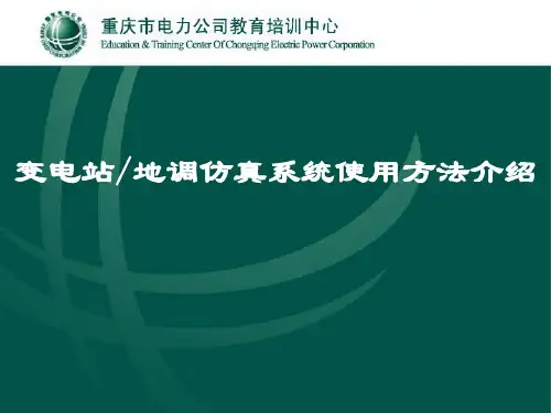 变电站仿真培训系统使用方法((一体化))