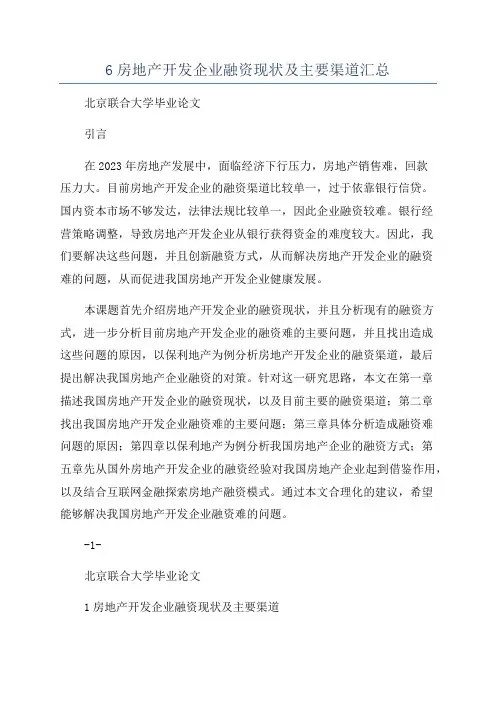 6房地产开发企业融资现状及主要渠道汇总