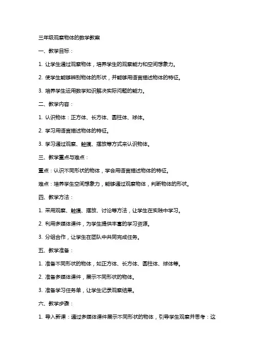 三年级观察物体的数学教案