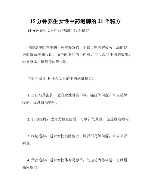 15分钟养生女性中药泡脚的21个秘方 