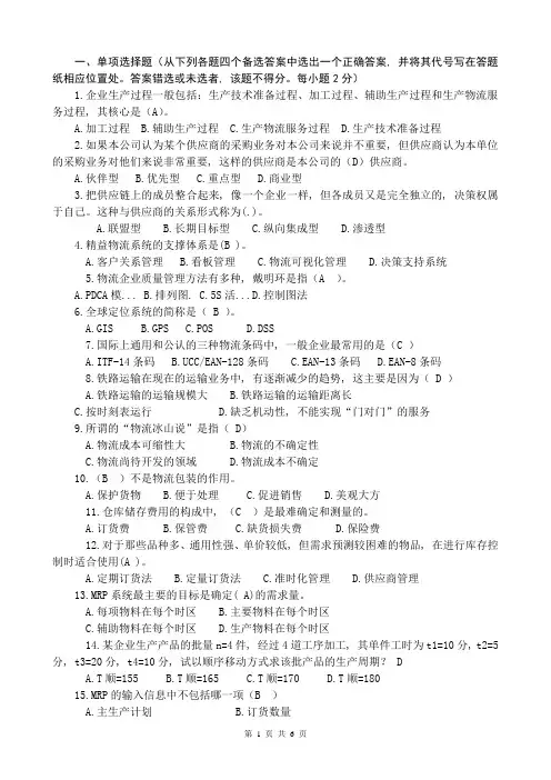 (完整版)企业物流管理复习答案