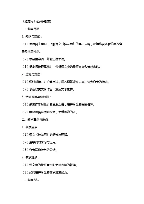 《桂花雨》公开课教案