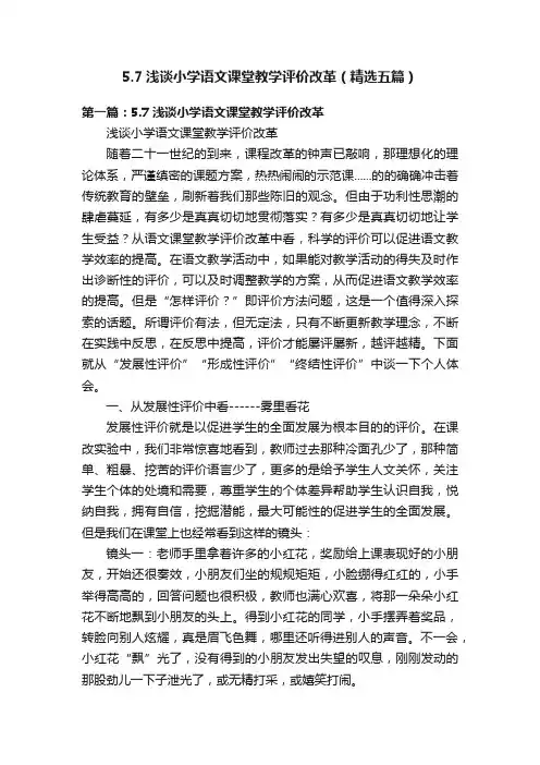 5.7浅谈小学语文课堂教学评价改革（精选五篇）