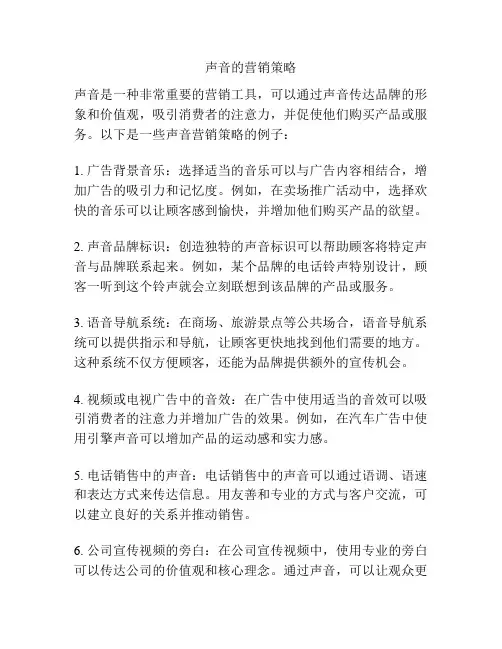 声音的营销策略
