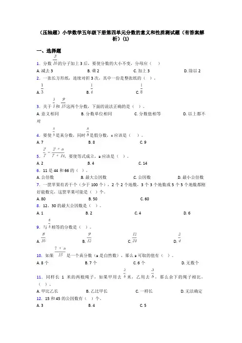 (压轴题)小学数学五年级下册第四单元分数的意义和性质测试题(有答案解析)(1)