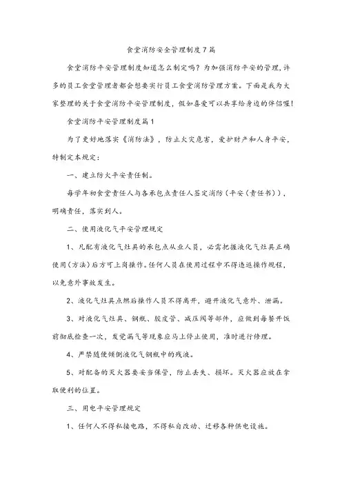 食堂消防安全管理制度7篇