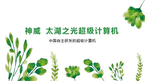 神威 太湖之光超级计算机