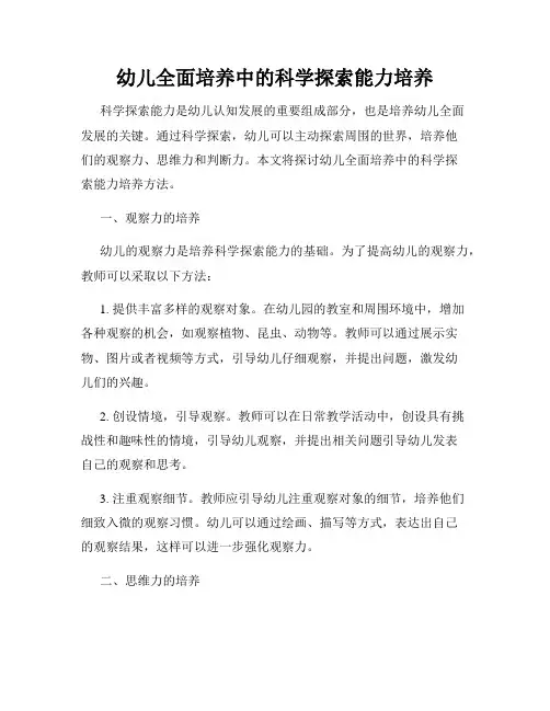 幼儿全面培养中的科学探索能力培养