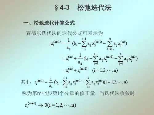 松弛迭代法