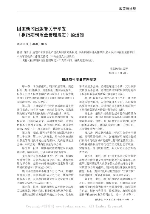 国家新闻出版署关于印发《报纸期刊质量管理规定》的通知